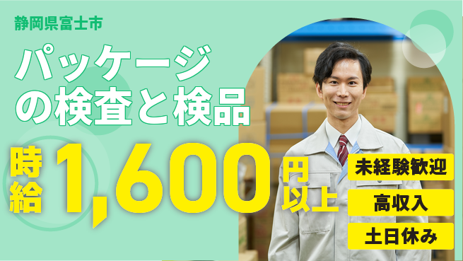 株式会社イカイアウトソーシング第二事業部 2交替【パッケージの検査と検品】資格経験不要の工場求人・派遣情報 | ジョバディ工場