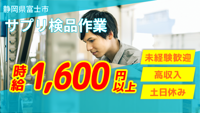 株式会社イカイアウトソーシング第二事業部 スキル不要【サプリ検品作業】の工場求人・派遣情報 | ジョバディ工場