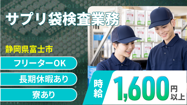 株式会社イカイアウトソーシング第二事業部 安心スタート【サプリ袋検査業務】の工場求人・派遣情報 | ジョバディ工場
