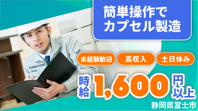 株式会社イカイアウトソーシング第二事業部 初心者安心スタート【簡単操作でカプセル製造】の工場求人・派遣情報 | ジョバディ工場