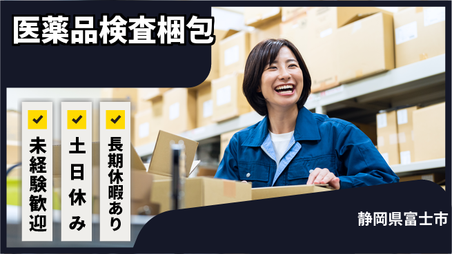 株式会社イカイアウトソーシング第二事業部 座り作業快適【医薬品検査梱包】の工場求人・派遣情報 | ジョバディ工場