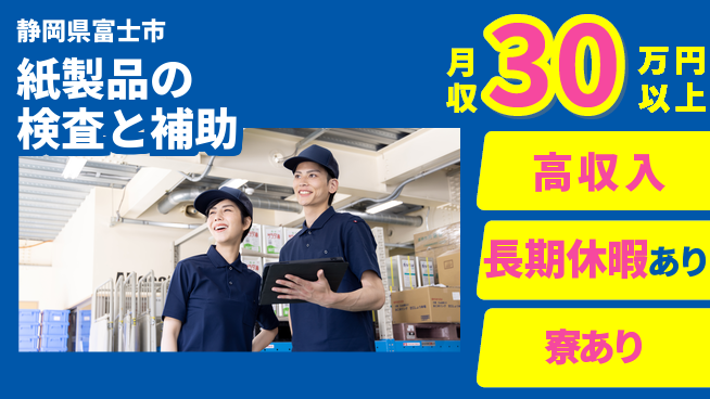 株式会社イカイアウトソーシング第二事業部 稼げるチャンス【紙製品の検査と補助】の工場求人・派遣情報 | ジョバディ工場