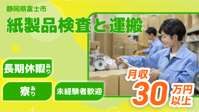 株式会社イカイアウトソーシング第二事業部 初めてでも安心【紙製品検査と運搬】の工場求人・派遣情報 | ジョバディ工場