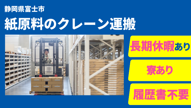 株式会社イカイアウトソーシング第二事業部 安心の昼勤務【紙原料のクレーン運搬】の工場求人・派遣情報 | ジョバディ工場