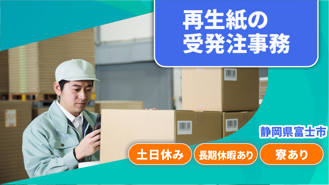 株式会社イカイアウトソーシング第二事業部 働きやすい環境【再生紙の受発注事務】の工場求人・派遣情報 | ジョバディ工場