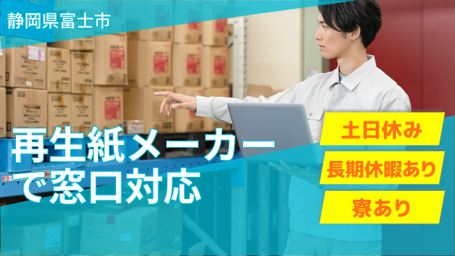 株式会社イカイアウトソーシング第二事業部 安心の日勤【再生紙メーカーで窓口対応】の工場求人・派遣情報 | ジョバディ工場
