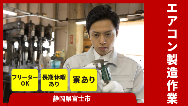 株式会社イカイアウトソーシング第二事業部 選べる工程【エアコン製造作業】の工場求人・派遣情報 | ジョバディ工場