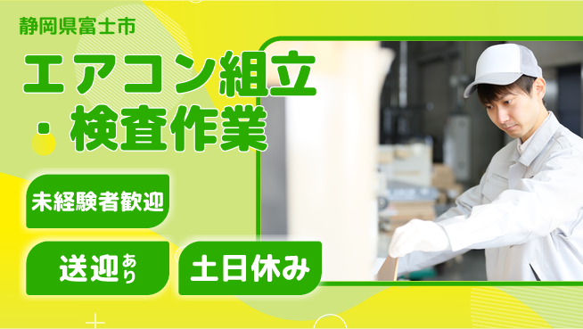 株式会社イカイアウトソーシング第二事業部 安心の昼勤務【エアコン組立・検査作業】の工場求人・派遣情報 | ジョバディ工場