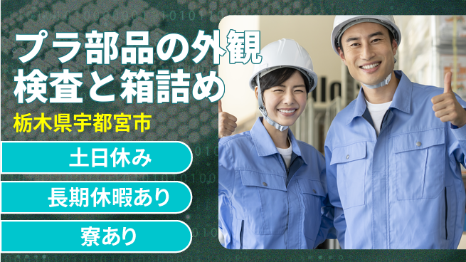株式会社イカイアウトソーシング第二事業部 【プラ部品の外観検査と箱詰め】資格経験不要の工場求人・派遣情報 | ジョバディ工場
