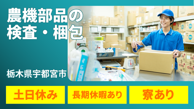 株式会社イカイアウトソーシング第二事業部 軽作業で安心【農機部品の検査・梱包】の工場求人・派遣情報 | ジョバディ工場