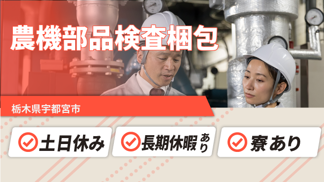 株式会社イカイアウトソーシング第二事業部 日中勤務安心【農機部品検査梱包】の工場求人・派遣情報 | ジョバディ工場