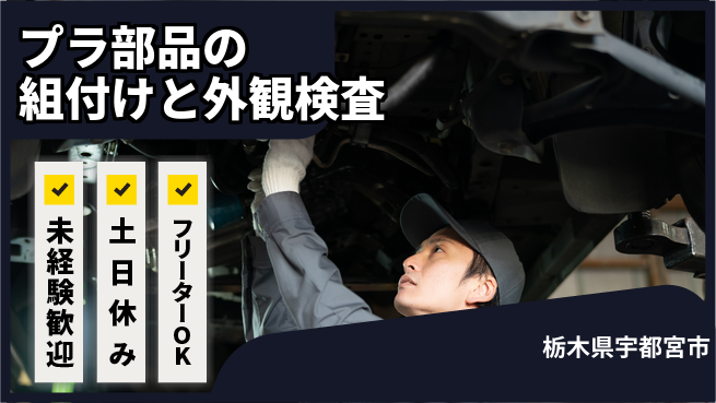株式会社イカイアウトソーシング第二事業部 【プラ部品の組付けと外観検査】資格経験不要の工場求人・派遣情報 | ジョバディ工場