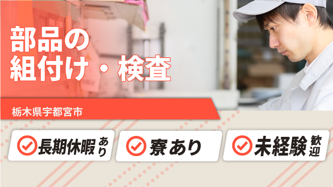 株式会社イカイアウトソーシング第二事業部 初心者OK【部品の組付け・検査】の工場求人・派遣情報 | ジョバディ工場