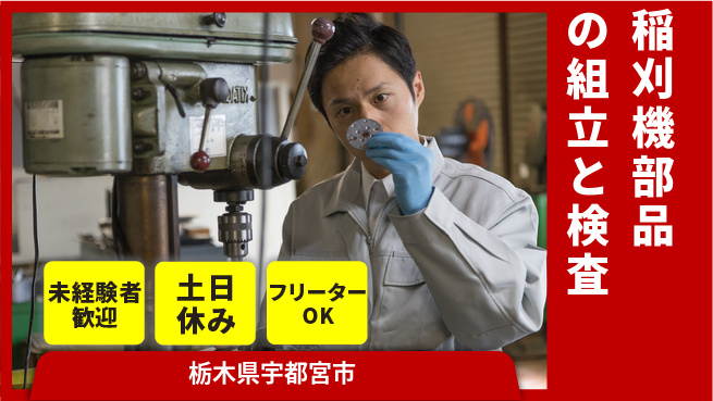 株式会社イカイアウトソーシング第二事業部 安心の日勤【稲刈機部品の組立と検査】の工場求人・派遣情報 | ジョバディ工場