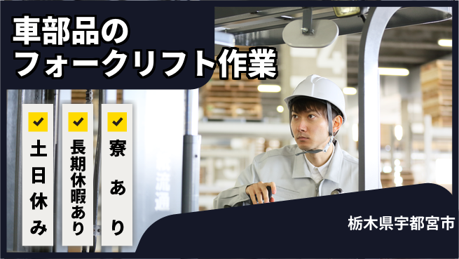 株式会社イカイアウトソーシング第二事業部 【車部品のフォークリフト作業】資格経験不要の工場求人・派遣情報 | ジョバディ工場