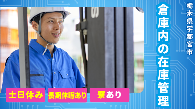 株式会社イカイアウトソーシング第二事業部 安心の昼勤務【倉庫内の在庫管理】の工場求人・派遣情報 | ジョバディ工場