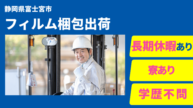 株式会社イカイアウトソーシング第二事業部 資格を活かす【フィルム梱包出荷】の工場求人・派遣情報 | ジョバディ工場