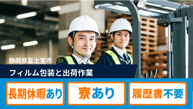 株式会社イカイアウトソーシング第二事業部 安心の日勤【フィルム包装と出荷作業】の工場求人・派遣情報 | ジョバディ工場