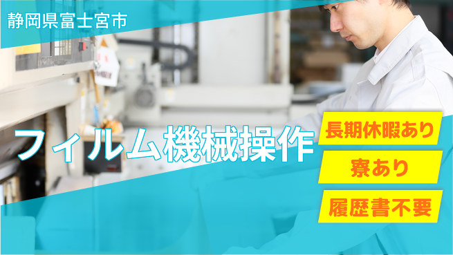株式会社イカイアウトソーシング第二事業部 手厚いサポート【フィルム機械操作】の工場求人・派遣情報 | ジョバディ工場