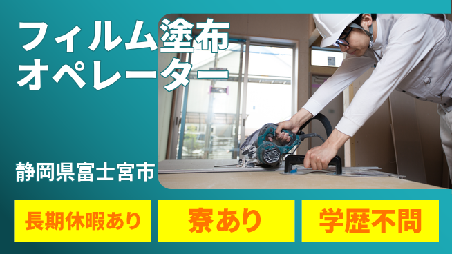株式会社イカイアウトソーシング第二事業部 ゆとり休暇【フィルム塗布オペレーター】の工場求人・派遣情報 | ジョバディ工場