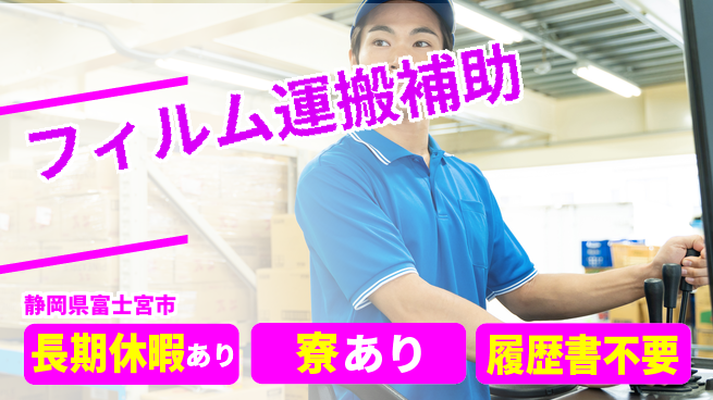 株式会社イカイアウトソーシング第二事業部 資格で差がつく【フィルム運搬補助】の工場求人・派遣情報 | ジョバディ工場