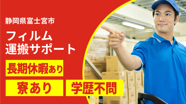 株式会社イカイアウトソーシング第二事業部 安心の昼勤務【フィルム運搬サポート】の工場求人・派遣情報 | ジョバディ工場