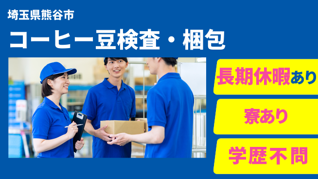株式会社イカイアウトソーシング第二事業部 簡単作業【コーヒー豆検査・梱包】の工場求人・派遣情報 | ジョバディ工場