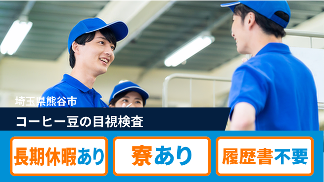 株式会社イカイアウトソーシング第二事業部 リフレッシュ充実【コーヒー豆の目視検査】の工場求人・派遣情報 | ジョバディ工場