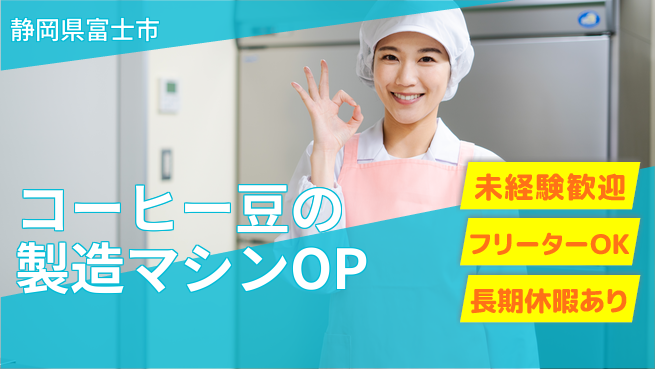 株式会社イカイアウトソーシング第二事業部 2交替【コーヒー豆の製造マシンOP】資格経験不要の工場求人・派遣情報 | ジョバディ工場