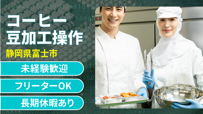 株式会社イカイアウトソーシング第二事業部 安心スタート【コーヒー豆加工操作】の工場求人・派遣情報 | ジョバディ工場