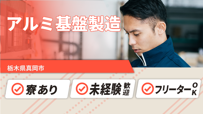 株式会社イカイアウトソーシング第二事業部 研修充実【アルミ基盤製造】の工場求人・派遣情報 | ジョバディ工場