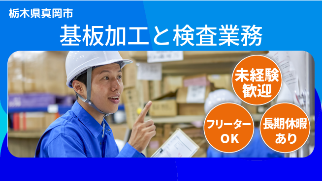 株式会社イカイアウトソーシング第二事業部 安心スタート【基板加工と検査業務】の工場求人・派遣情報 | ジョバディ工場