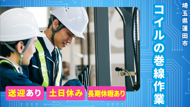 株式会社イカイアウトソーシング第二事業部 【コイルの巻線作業】土日祝休の工場求人・派遣情報 | ジョバディ工場