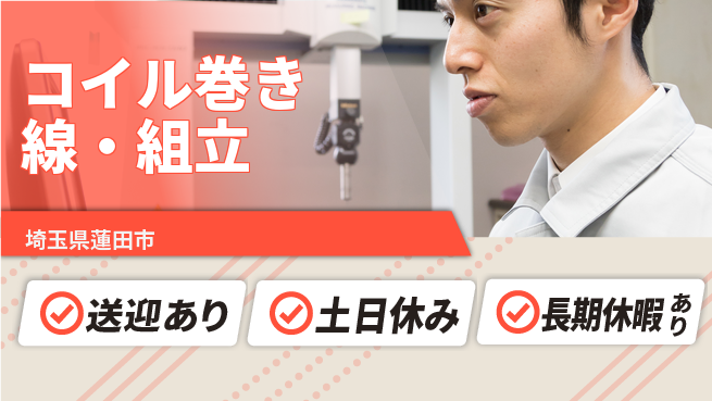 株式会社イカイアウトソーシング第二事業部 スキル習得可【コイル巻き線・組立】の工場求人・派遣情報 | ジョバディ工場