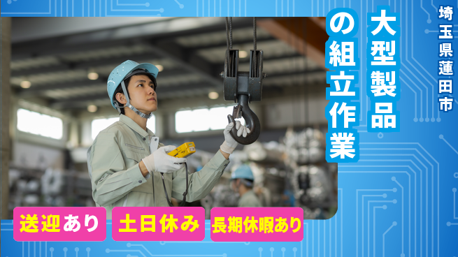 株式会社イカイアウトソーシング第二事業部 【大型製品の組立作業】安心の昼勤務の工場求人・派遣情報 | ジョバディ工場