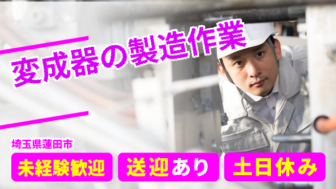 株式会社イカイアウトソーシング第二事業部 【変成器の製造作業】土日祝休の工場求人・派遣情報 | ジョバディ工場