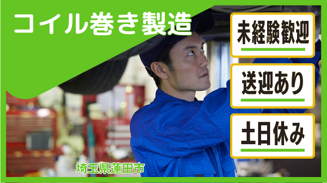 株式会社イカイアウトソーシング第二事業部 簡単操作【コイル巻き製造】の工場求人・派遣情報 | ジョバディ工場