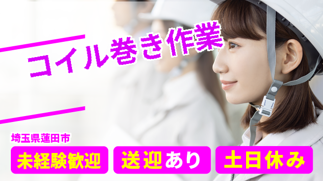 株式会社イカイアウトソーシング第二事業部 【コイル巻き作業】簡単操作安定の昼勤務の工場求人・派遣情報 | ジョバディ工場