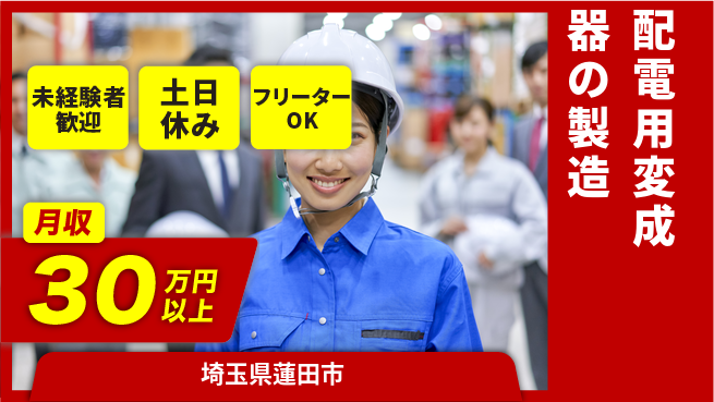 株式会社イカイアウトソーシング第二事業部 【配電用変成器の製造】土日祝休の工場求人・派遣情報 | ジョバディ工場