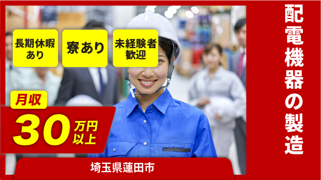 株式会社イカイアウトソーシング第二事業部 初心者歓迎【配電機器の製造】の工場求人・派遣情報 | ジョバディ工場