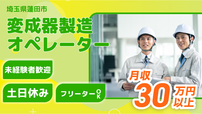 株式会社イカイアウトソーシング第二事業部 安心のスタート【変成器製造オペレーター】の工場求人・派遣情報 | ジョバディ工場