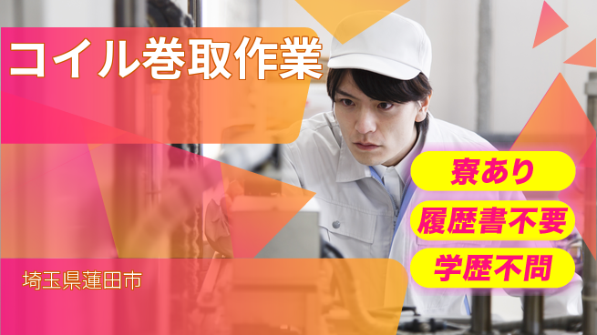 株式会社イカイアウトソーシング第二事業部 【コイル巻取作業】の工場求人・派遣情報 | ジョバディ工場