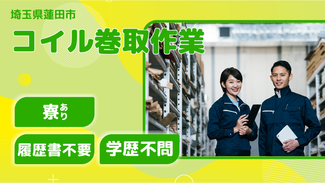 株式会社イカイアウトソーシング第二事業部 安心サポート【コイル巻取作業】の工場求人・派遣情報 | ジョバディ工場