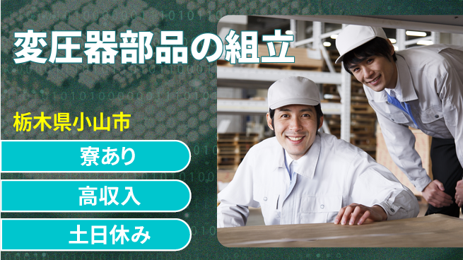 株式会社イカイアウトソーシング第二事業部 スキル活用【変圧器部品の組立】の工場求人・派遣情報 | ジョバディ工場
