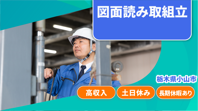 株式会社イカイアウトソーシング第二事業部 安心の昼勤務【図面読み取組立】の工場求人・派遣情報 | ジョバディ工場