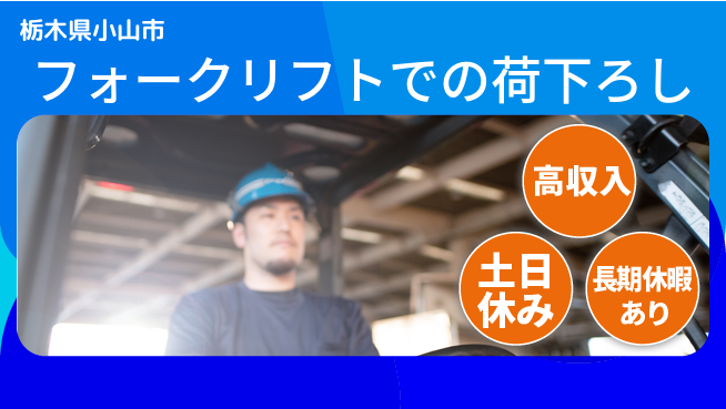 株式会社イカイアウトソーシング第二事業部 【フォークリフトでの荷下ろし】土日祝休の工場求人・派遣情報 | ジョバディ工場