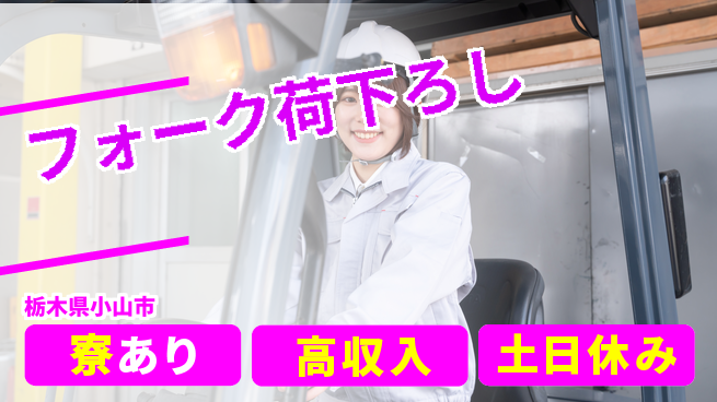 株式会社イカイアウトソーシング第二事業部 多様なスキル【フォーク荷下ろし】の工場求人・派遣情報 | ジョバディ工場