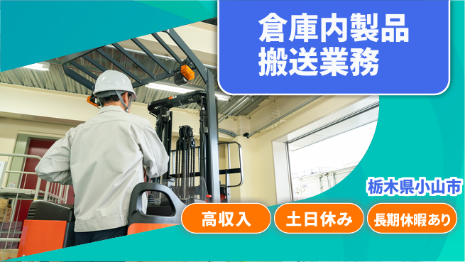 株式会社イカイアウトソーシング第二事業部 安心の昼勤務【倉庫内製品搬送業務】の工場求人・派遣情報 | ジョバディ工場