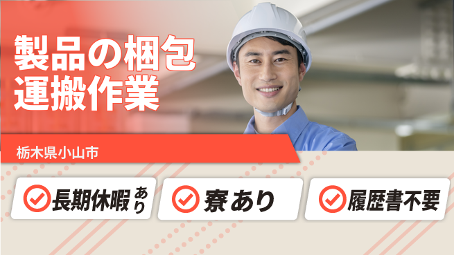 株式会社イカイアウトソーシング第二事業部 【製品の梱包運搬作業】の工場求人・派遣情報 | ジョバディ工場