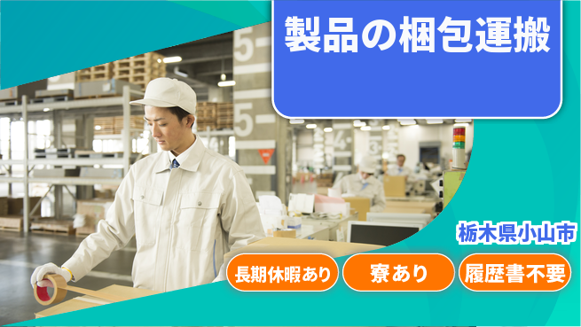 株式会社イカイアウトソーシング第二事業部 フォーク経験者必見【製品の梱包運搬】の工場求人・派遣情報 | ジョバディ工場